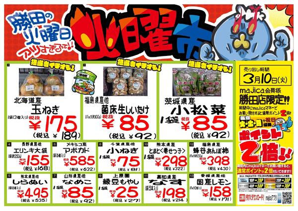 勝田店　火曜市　0310号new-1