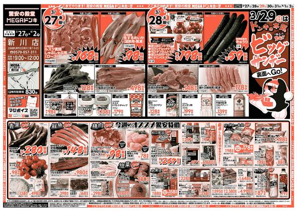 3/27号　ビックサンデー  新川店-1