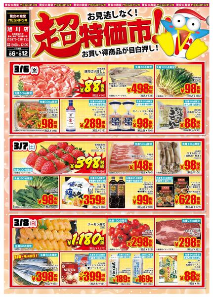 3/6号 超特価市！ 旭川店-1