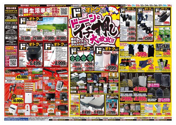 3/20号　ドンキ！春イチオシアイテム　MEGAドン・キホーテUNY近江八幡店-1