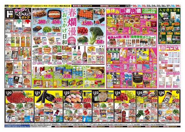 3/20号　ドンキ！春イチオシアイテム　MEGAドン・キホーテUNY近江八幡店-2