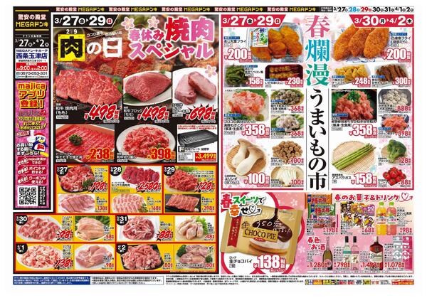 3/27号　肉の日！春休みスペシャル　MEGAドン・キホーテ 西条玉津店-1