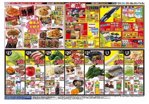 3/27号　肉の日！春休みスペシャル　MEGAドン・キホーテ 西条玉津店-2