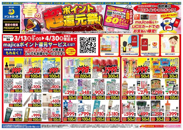 3/13号 春の超ポイント還元祭! 九州版new-1
