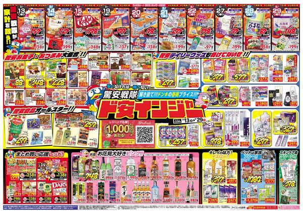 3/13号 驚安戦隊ド安インジャー  　厚別版-1