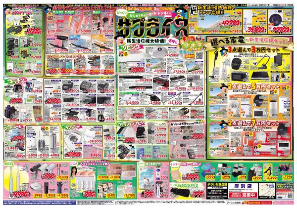 3/13号 驚安戦隊ド安インジャー  　厚別版-2