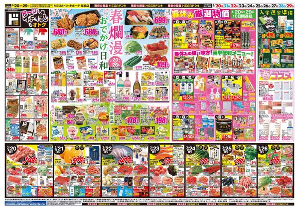 0320号　ドンキ！春イチオシアイテム　草加店-2