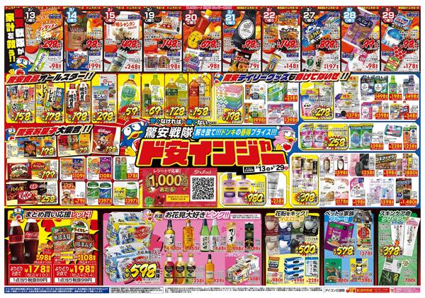 3/13号 驚安戦隊ド安インジャー  　上野芝版-1