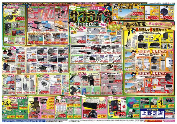 3/13号 驚安戦隊ド安インジャー  　上野芝版-2