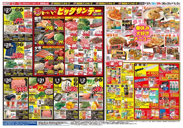 0327号　肉の日！春休みスペシャル　浦和原山店-2