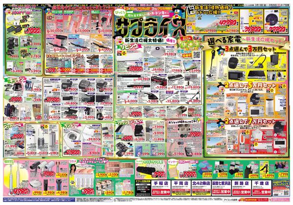 3/13号 驚安戦隊ド安インジャー  　北海道版-2