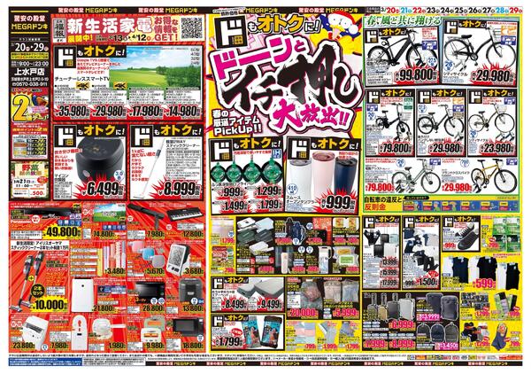 0320号　ドンキ！春イチオシアイテム　上水戸店-1