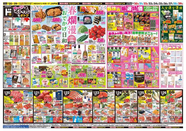 0320号　ドンキ！春イチオシアイテム　上水戸店-2