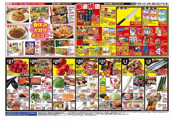 3/27号　肉の日！春休みスペシャル　MEGAドン・キホーテ米子店-2