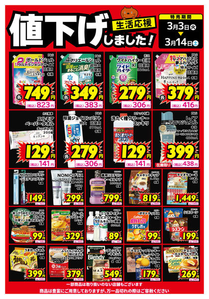 2026年3月9〜14日まで生活用品、食品、値下げしました！-1