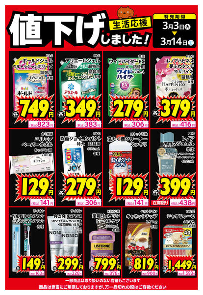 2026年3月3〜8日まで生活用品、値下げしました！-1