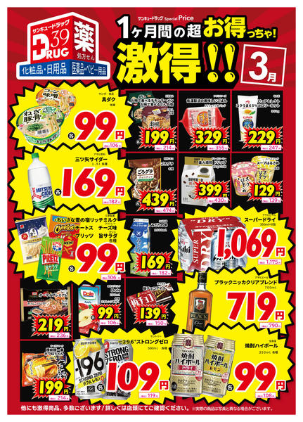 2026年3月1〜11日まで３月の激得！-1