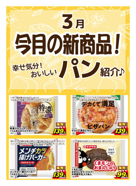 2026年3月10〜19日まで新作パン登場！-1