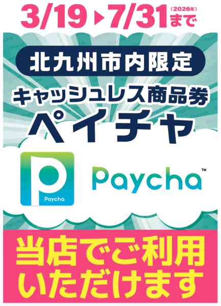 2026年3月26〜31日までPaychaのご案内new-1