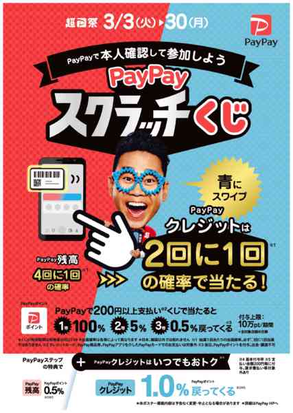 2026年3月24〜30日までPayPayスクラッチくじスタート！-1
