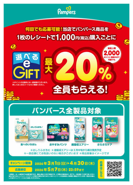 2026年3月1〜14日までパンパース選べるeギフトキャンペーン-1