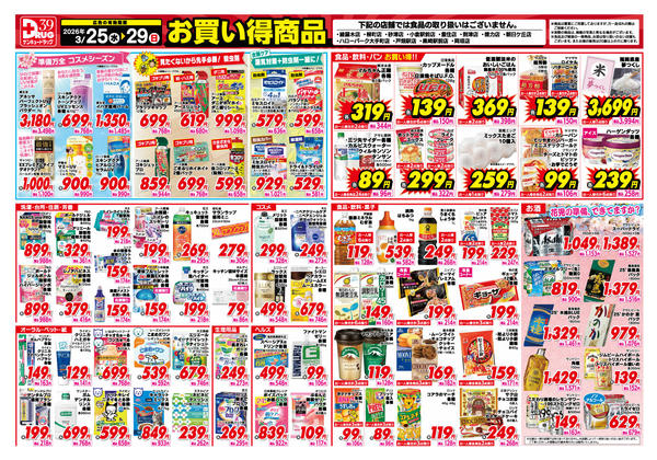 2026年3月28〜29日まで3月得っちゃ！売日のご案内new-1