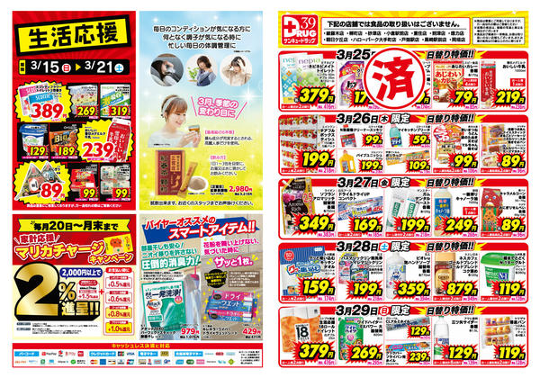 2026年3月26日限り【日割り特価】3月得っちゃ！売日のご案内new-1