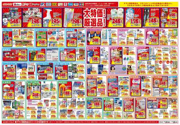 2026年3月20〜22日まで【3/20～3/25】チラシセール開催！new-2