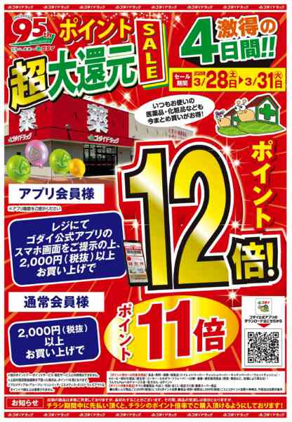 2026年3月28〜31日まで【3/28～31】ポイント超大還元セール-1