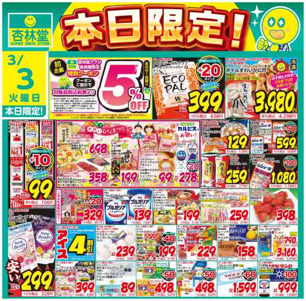 2026年3月3日限り本日限定！new-1