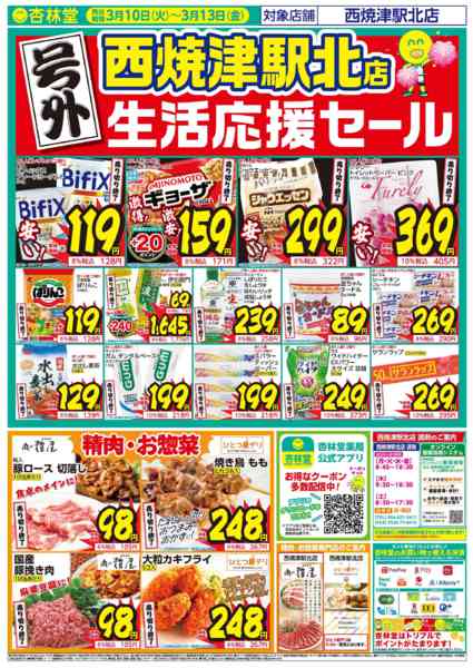 2026年3月13日限り西焼津駅北店号外チラシnew-1