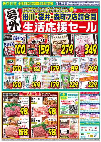 2026年3月13日限り掛川袋井エリア森町7店舗号外チラシnew-1