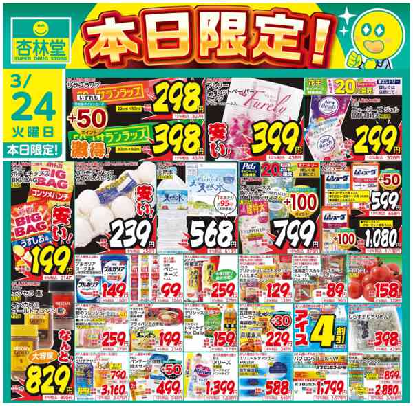 2026年3月24日限り本日限定！new-1