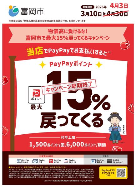 群馬県富岡市「物価高に負けるな！ 富岡市で最大15％戻ってくるキャンペーン」早期終了のお知らせ-1