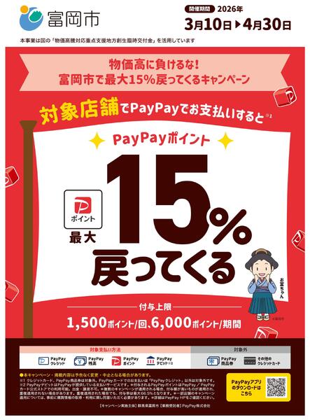 PayPay【群馬県富岡市限定】物価高に負けるな！ 富岡市で最大15％戻ってくるキャンペーン-1