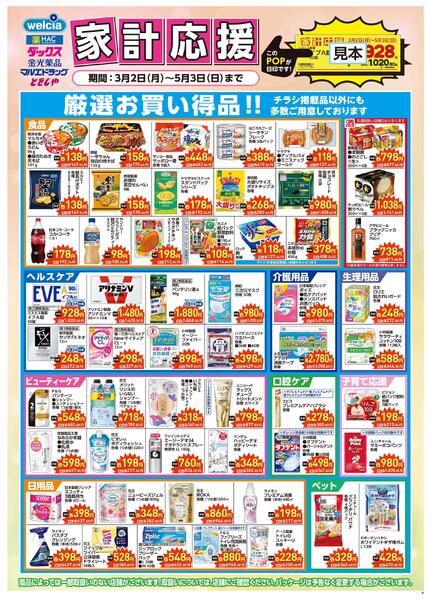 家計応援&生活応援SA★掲載品以外にも店舗にて多数ご用意♪-1