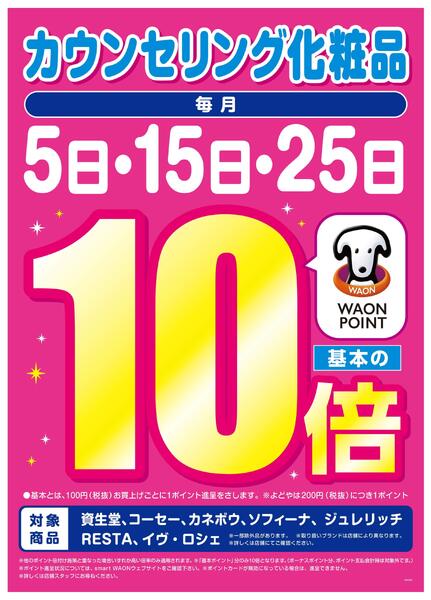 毎月5日・15日・25日はカウンセリング化粧品WP基本の10倍♪new-1