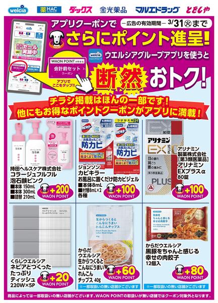 ウエルシアグループアプリクーポンでもっともっとおトクに!!new-1