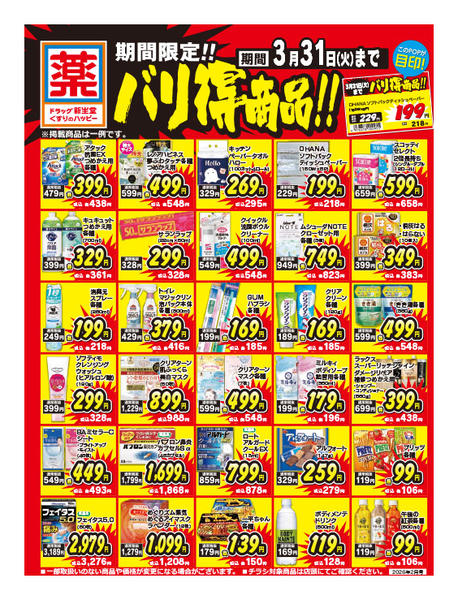 2026年2月1日〜3月31日まで限定！バリ得商品！-1