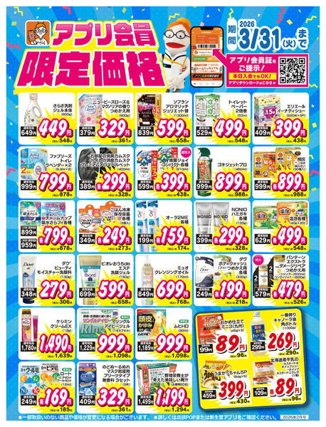 2026年2月1日〜3月31日までアプリ会員限定価格-1