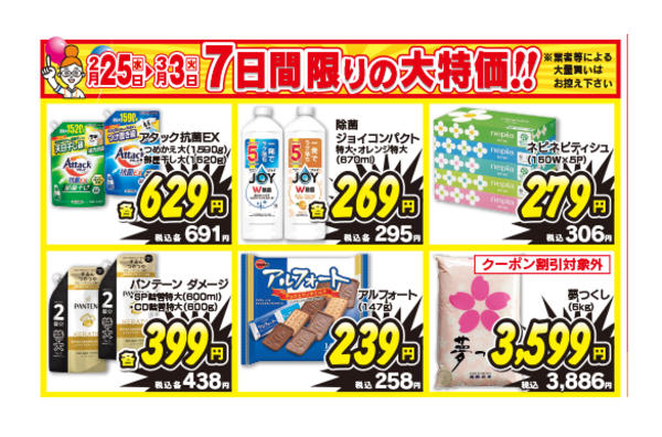 2026年2月25日〜3月3日まで7日間限りの大特価-1