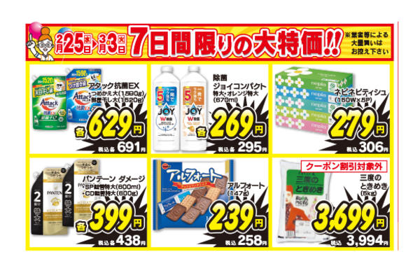2026年2月25日〜3月3日まで7日間限りの大特価-1