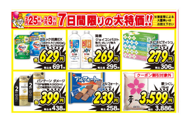 2026年2月25日〜3月3日まで7日間限りの大特価-1