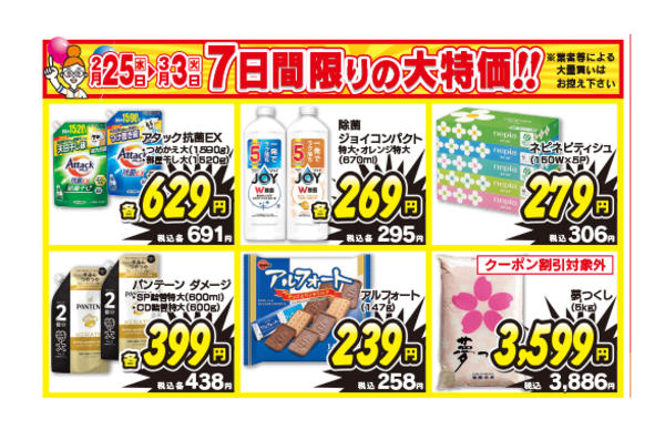 2026年2月25日〜3月3日まで7日間限りの大特価-1