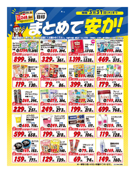 2026年3月1〜31日まで今月の『まとめ買い』がお買い得商品-1