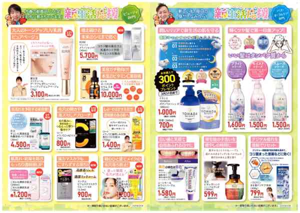 2026年3月1〜31日まで新生活応援！ビューティ・トイレタリー部門-1