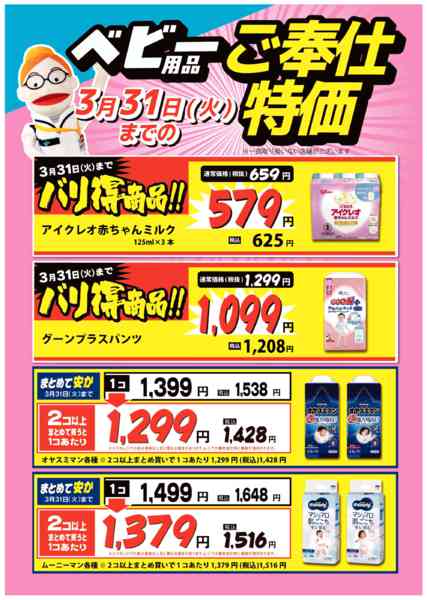2026年3月4〜31日までベビーご奉仕特価＆アプリで最強3大特典new-1