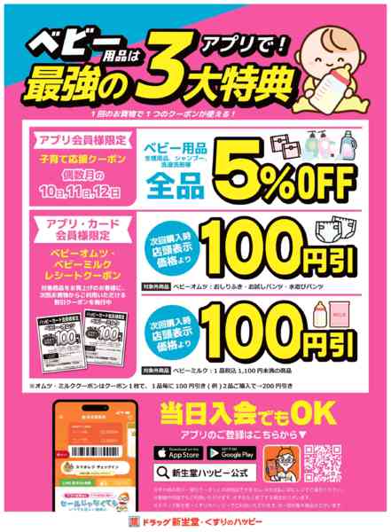 2026年3月4〜31日までベビーご奉仕特価＆アプリで最強3大特典new-2