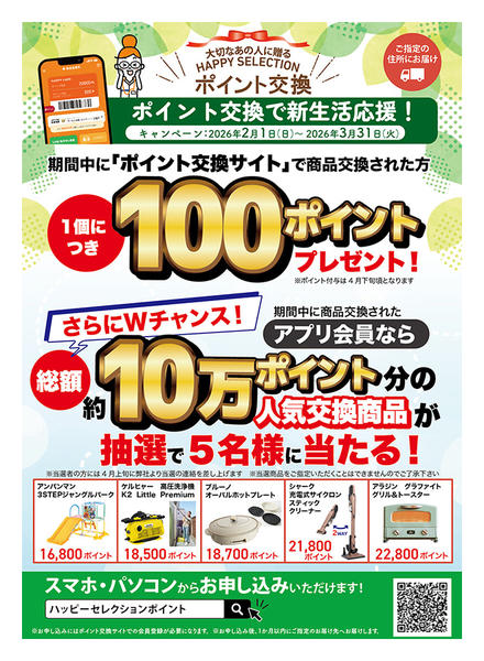 2026年3月23〜31日まで総額10万ポイント分の豪華賞品が当たるnew-1