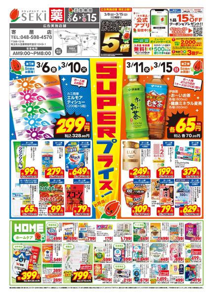 3月6日〜3月15日店舗限定セール！3/8（日）3/15（日）はポイント5倍！-1